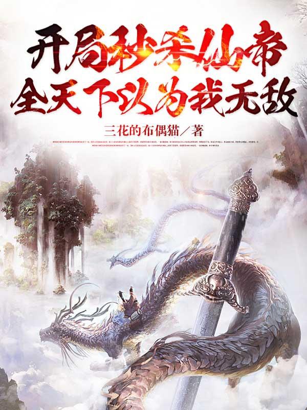 开局秒杀仙帝，全天下以为我无敌