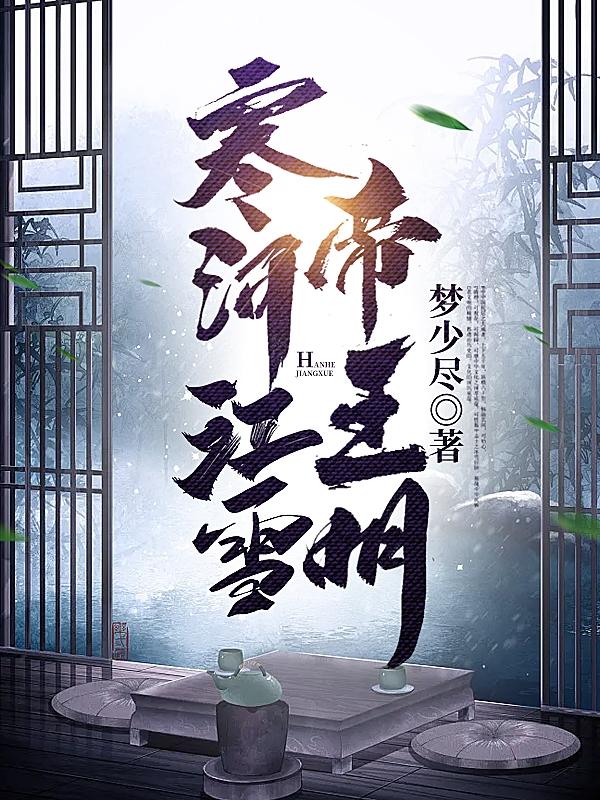 寒河江雪帝王明