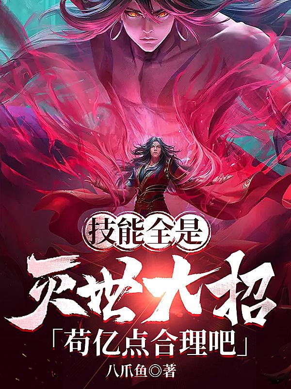 技能全是灭世大招,苟亿点合理吧