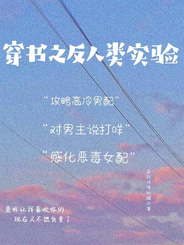 穿书之反人类实验