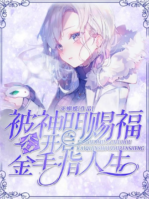被神明赐福后开启金手指人生