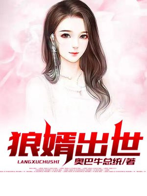 精彩小说网 狼婿出世
