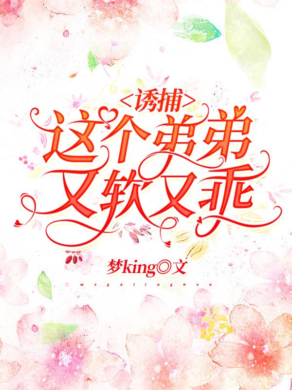 诱捕，这个弟弟又软又乖