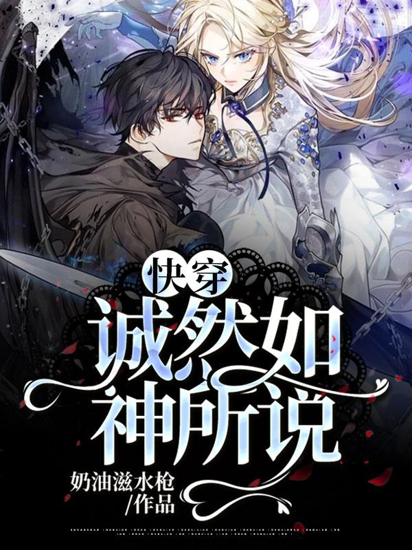快穿：诚然如神所说