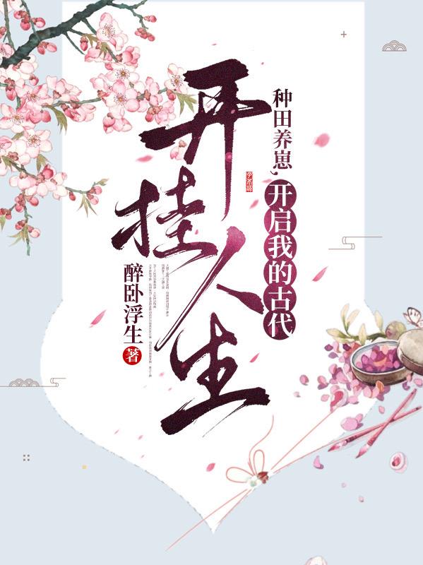 种田养崽，开启我的古代开挂人生