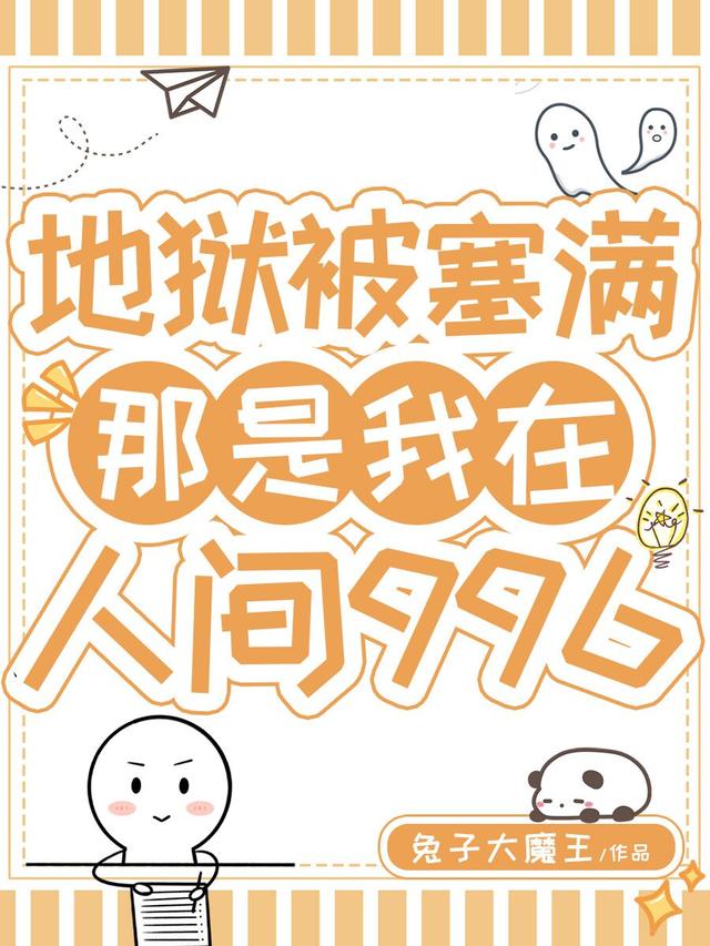 地狱被塞满，那是我在人间996