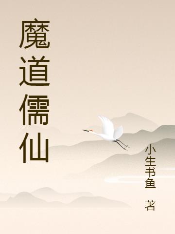魔道儒仙