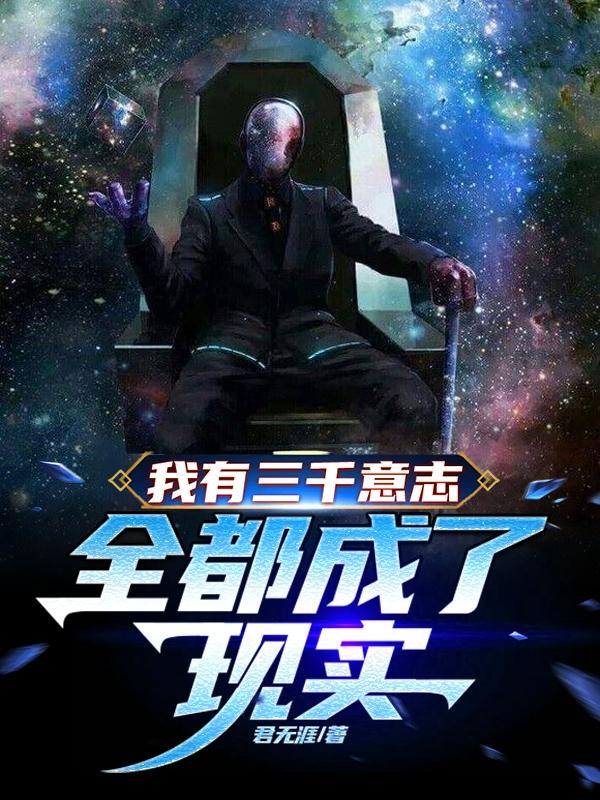 我有三千意志，全都成了现实
