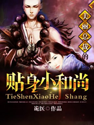 美女总裁的贴身小和尚小说阅读
