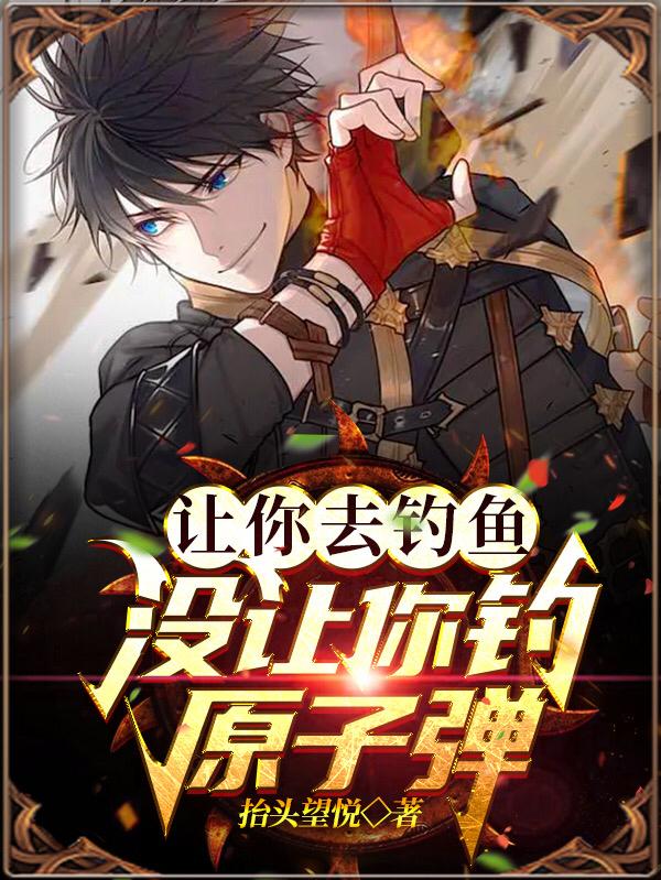 让你去钓鱼,没让你钓原子弹!