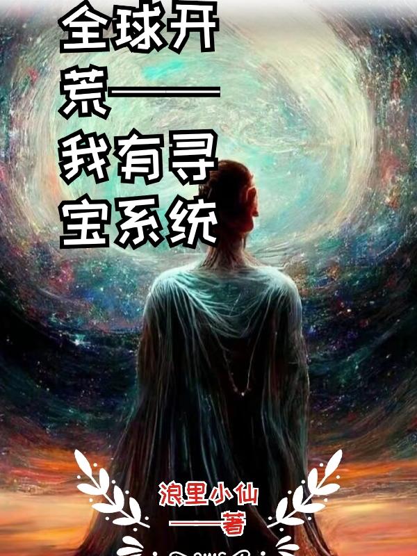 全球开荒：我有寻宝系统