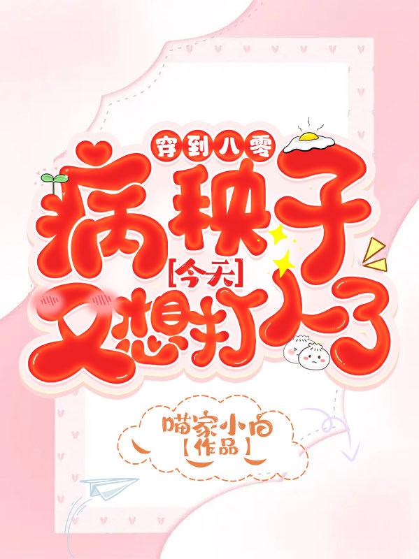 穿到八零病秧子今天又想打人了
