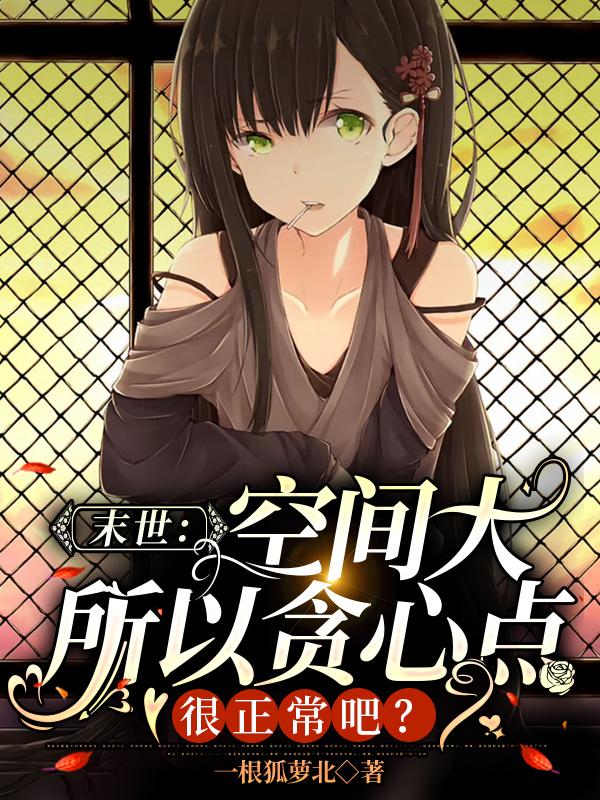 末世：空间大所以贪心点很正常吧