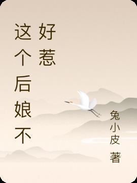 这个后娘不好惹