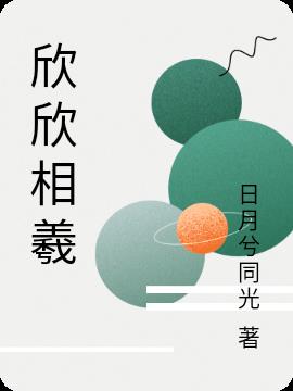 欣欣相羲小说阅读