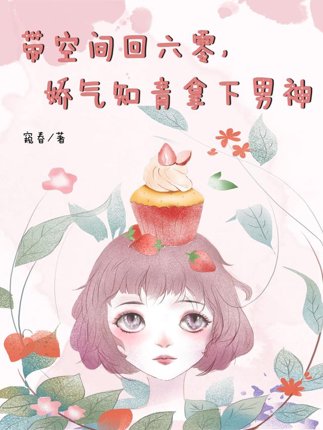 带空间回六零，娇气知青拿下男神