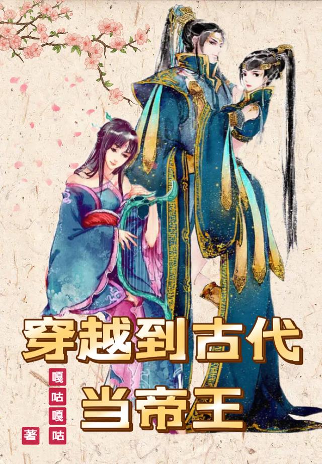 穿越到古代当帝王小说阅读