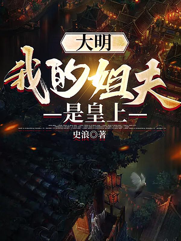 大明：我的姐夫是皇上