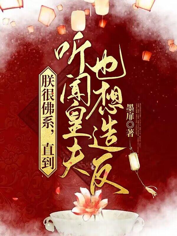 朕很佛系，直到听闻皇夫也想造反