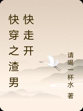 快穿之渣男快走开