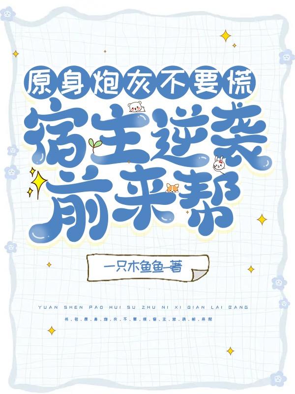 原身炮灰不要慌，宿主逆袭前来帮