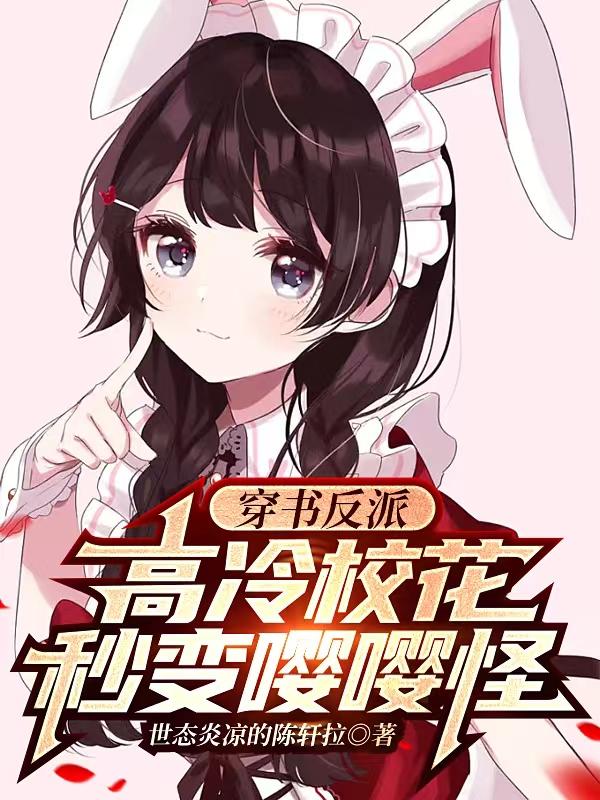 穿书反派：高冷校花秒变嘤嘤怪