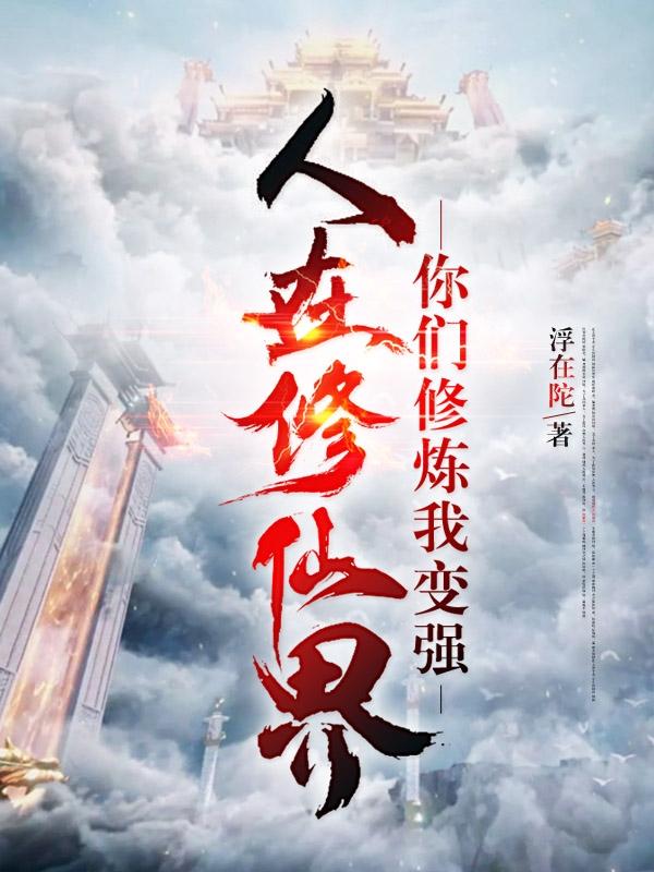 人在修仙界，你们修炼我变强