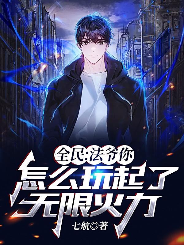 全民：法爷你怎么玩起了无限火力