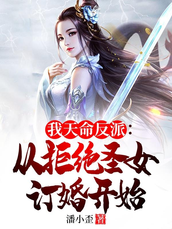 我天命反派：从拒绝圣女订婚开始