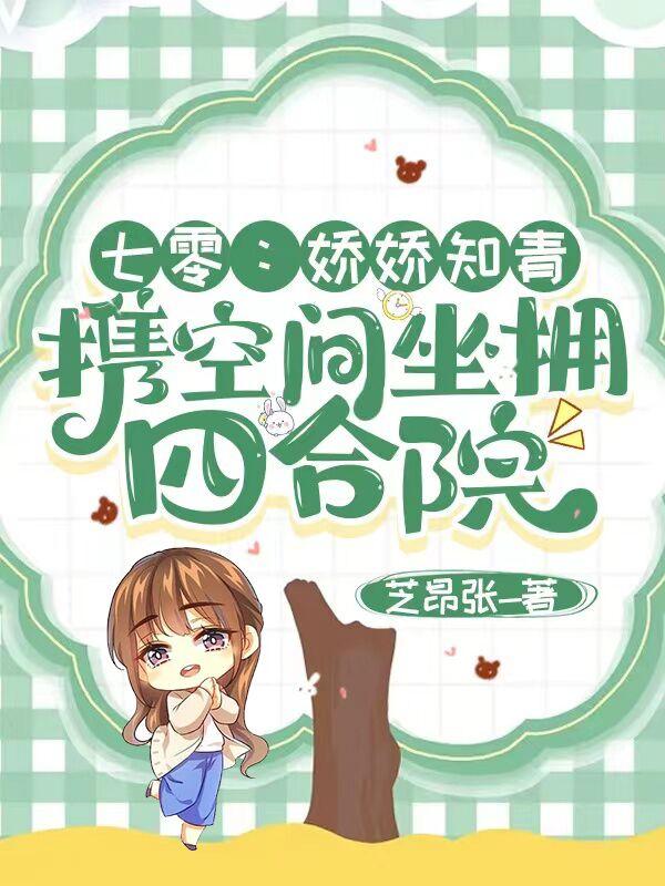 七零：娇娇知青携空间坐拥四合院