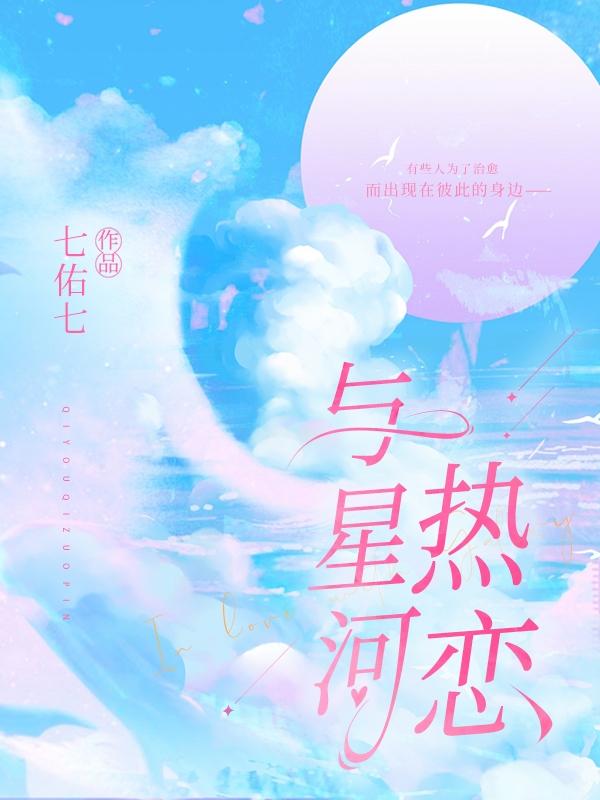 与星河热恋