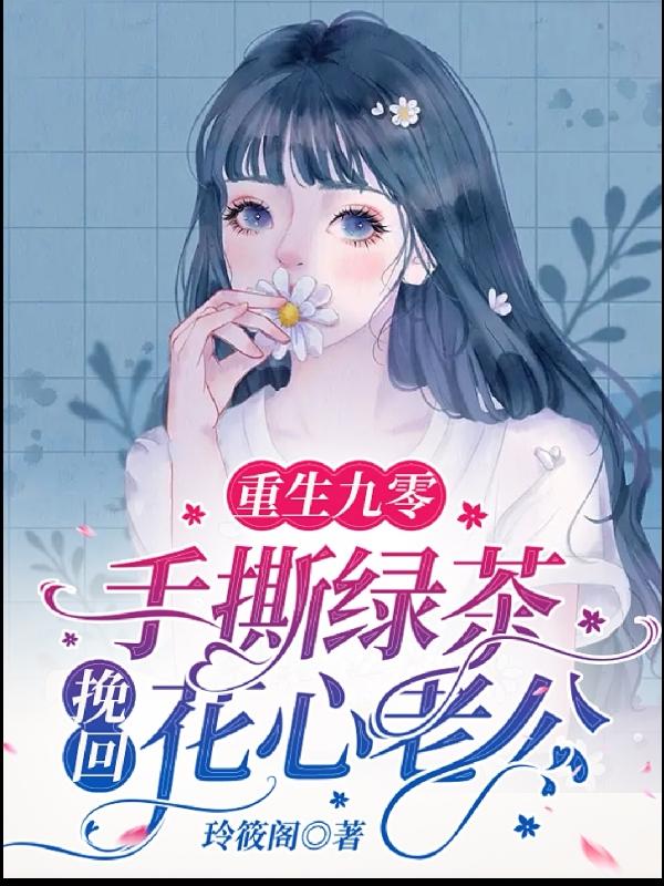 重生九零：手撕绿茶挽回花心老公