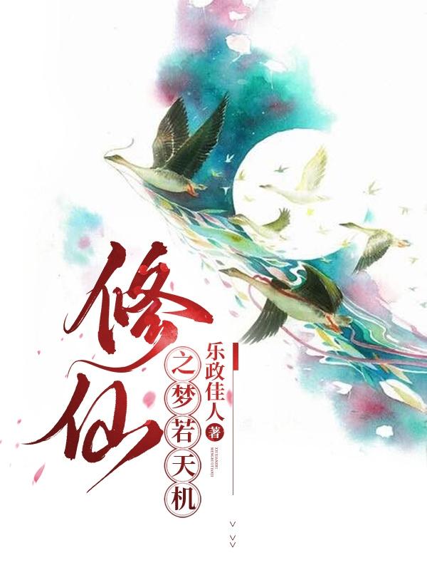 修仙之梦若天机