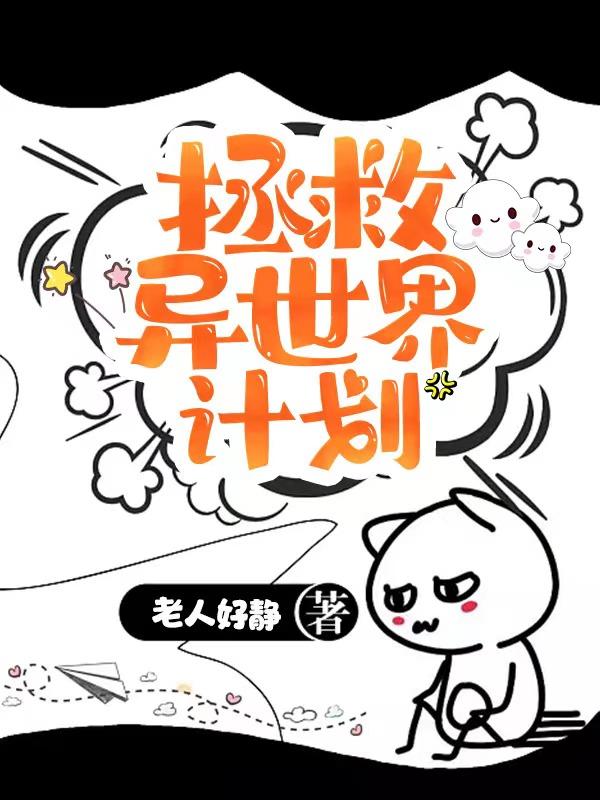 拯救异世界计划