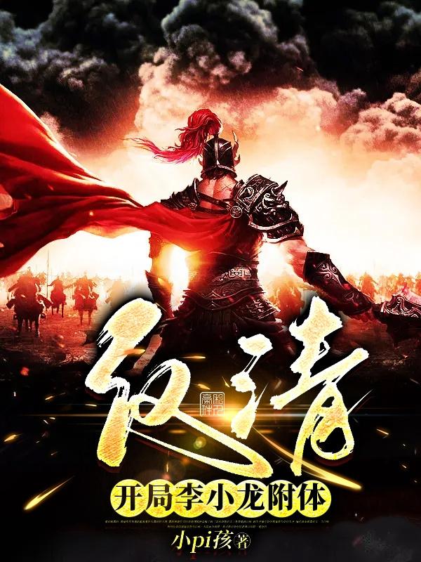 反清，开局李小龙附体