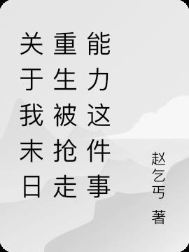 关于我末日重生被抢走能力这件事