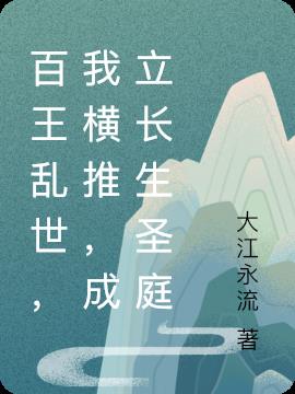 百王乱世，我横推，成立长生圣庭