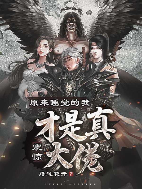 震惊：原来睡觉的我才是真大佬