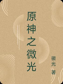 原神之微光