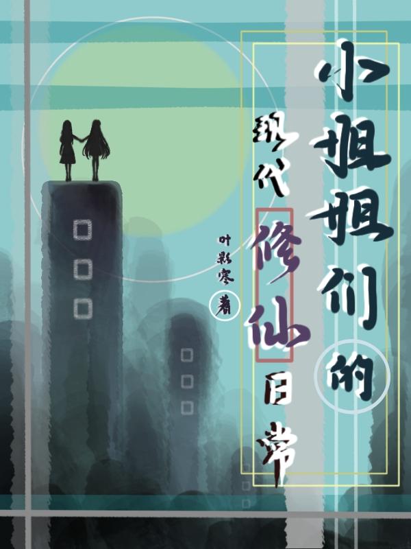 小姐姐们的现代修仙日常