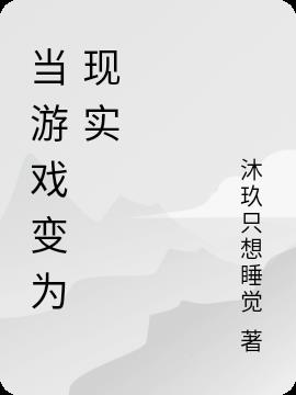 当游戏变为现实