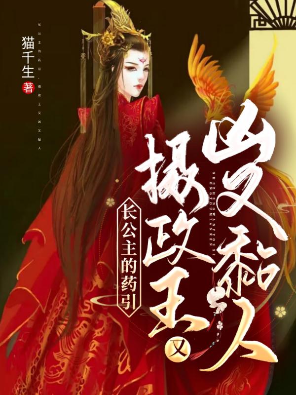 长公主的药引，摄政王又凶又黏人