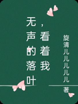 无声的落叶，看着我