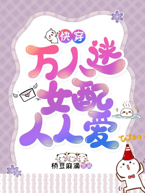 快穿：万人迷女配人人爱
