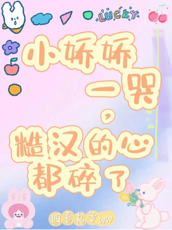 小娇娇一哭，糙汉的心都碎了