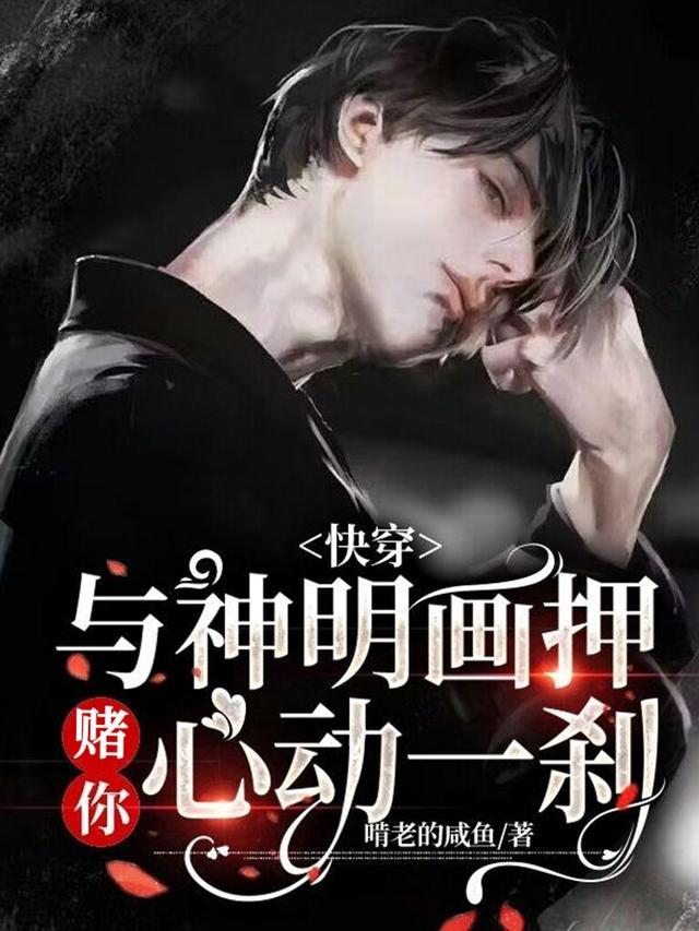 快穿：与神明画押，赌你心动一刹