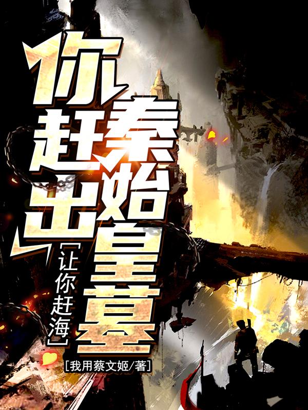 让你赶海,你赶出秦始皇墓?