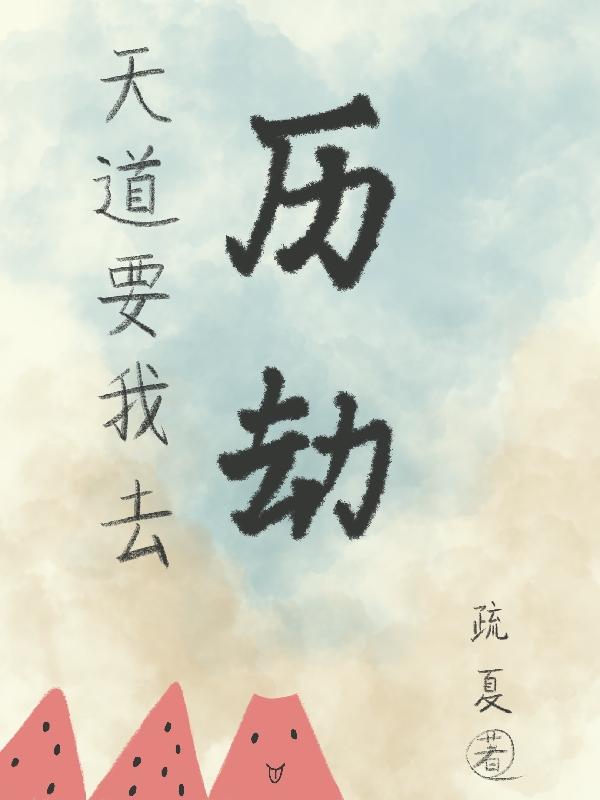 天道要我去历劫？