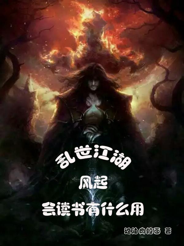 风起乱世江湖，会读书有什么用