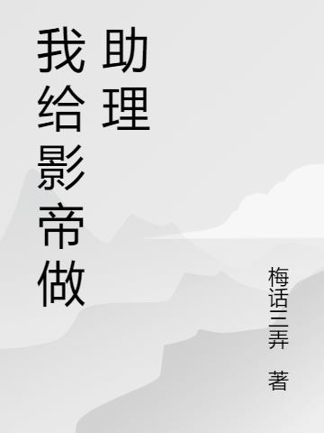 我给影帝做助理